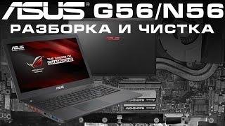 ASUS G56 N56 teardown - Разборка и чистка