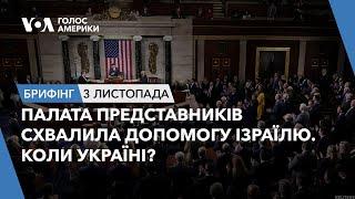 Брифінг. Палата Представників схвалила допомогу Ізраїлю. Коли Україні?