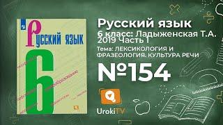 Упражнение №154 — Гдз по русскому языку 6 класс (Ладыженская) 2019 часть 1