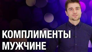 Комплименты мужчине. Какие комплименты мужчине нравятся?