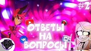 ОТВЕТЫ НА ВОПРОСЫ! ЧАСТЬ 2