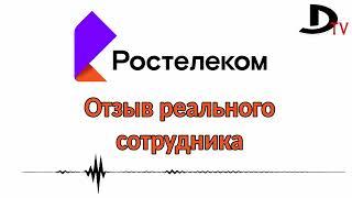 Работа в Ростелеком реальный отзыв сотрудника  с канала Diodoris