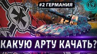 КАКУЮ АРТУ КАЧАТЬ? РАЗБОР НЕМЕЦКОЙ ВЕТКИ АРТИЛЛЕРИИ!