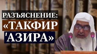 Такфир ' азира (мнения учёных) | Шейх Абдул-Лах аль Джарбу' .