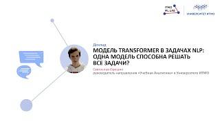 Модель transformer в задачах NLP: одна модель способна решать все задачи? | Семинар #7