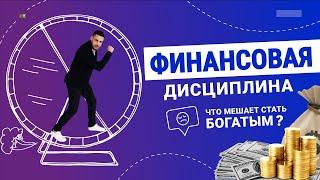 ФИНАНСОВАЯ ДИСЦИПЛИНА: что мешает стать богатым? Как выйти на новый финансовый уровень [Кир Горшков]