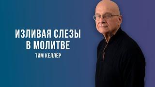 Тим Келлер. Изливая слезы в молитве  | Проповедь (2021)