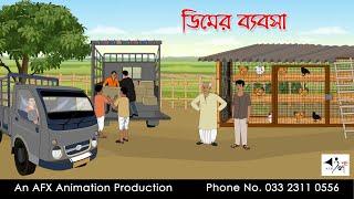 ডিমের ব্যবসা | Bangla cartoon | বাংলা কার্টুন | AFX Animation