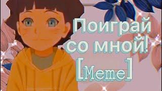 •Поиграй со мной!•[meme] {Gacha Club}