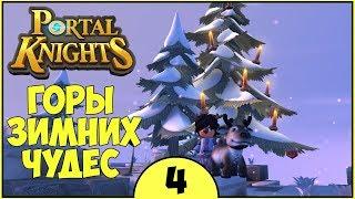 ГОРЫ ЗИМНИХ ЧУДЕС ► Portal Knights прохождение #4