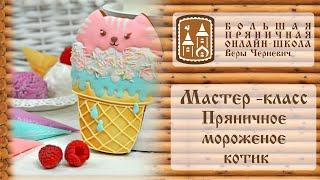 Пряники. Мастер-класс от Веры Черневич - пряничное мороженое котик