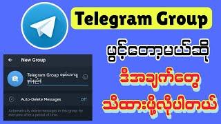 Telegram Group စနစ်တကျဖွင့်နည်း | Telegram Group ထောင်နည်း