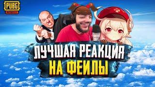 РЕАКЦИЯ AnTOnY НА ФЕЙЛЫ В PUBG MOBILE