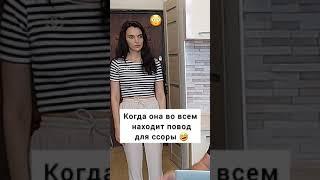 Когда жена во всем находит повод для ссорыTikTok