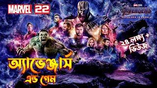 AVENGERS ENDGAME Explained In Bangla \ MCU Movie 22 Explained In Bangla