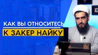 Как вы относитесь к Закер Найку?