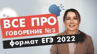 Устная часть: задание №3 | ЕГЭ по английскому нового формата