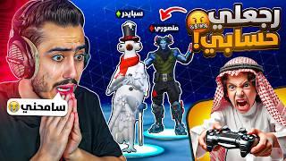 فورت نايت - دخلت مع منصوري بعد ما سرقت حسابه  (خسرني فلوسي) !!