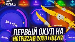 ЭТО МОЙ ПЕРВЫЙ ОКУП В 2023 ГОДУ НА ХОТПИЦЦЕ! СПАСИБО HOTPIZZA!