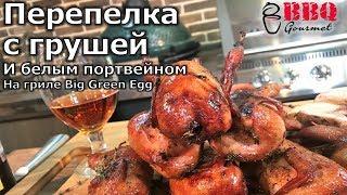 Перепелка с грушей и белым портвейном на гриле Big Green Egg/ Grilled quail