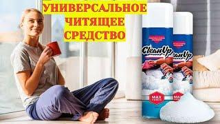 Универсальное чистящее, моющее средство! Очистит всё! Чистящее средство Clean Up