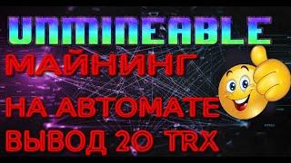 UNMINEABLE МАЙНИНГ ОЧЕРЕДНОЙ ВЫВОД 20 TRX