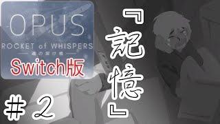 【OPUS 魂の架け橋】 switch版 完全初見 実況play ＃２ 『記憶』