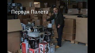 Микс Палеты - пробуем заработать. Первая палета  - 1 часть. Чего только там не было.