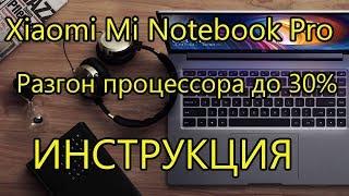 Xiaomi Mi Notebook Pro i7-16gb. Разгон процессора до 30% [4K]