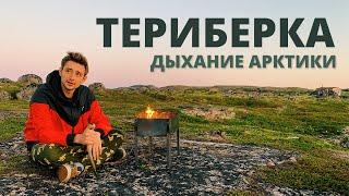 ТЕРИБЕРКА. Дыхание Арктики