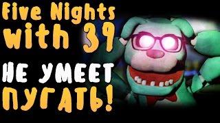 FIVE NIGHTS WITH 39 - ОН ВООБЩЕ НЕ УМЕЕТ ПУГАТЬ! - НОЧЬ 2