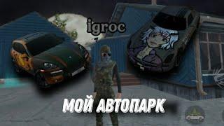 Мой автопарк в мадоут. обзор на мои винилы в мадоут. IGROC MADOUT 2. ТОПОВЫЕ ВИНИЛЫ:)