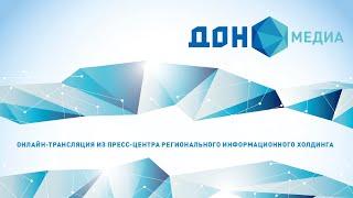 Пресс-конференция гендиректора ООО «Газпром межрегионгаз Ростов-на-Дону»  В.Ревенко