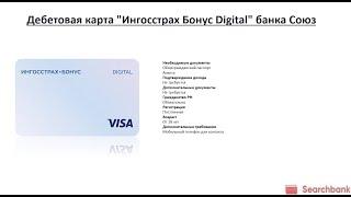 Видеообзор дебетовой карты Ингосстрах Бонус Digital банка Союз