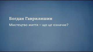 Мистецтво життя – що це означає