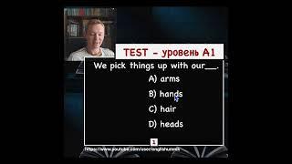 Поднимать рукой или кистью? Тест - Уровень А1. Уроки английского языка с Константином Ганушевичем