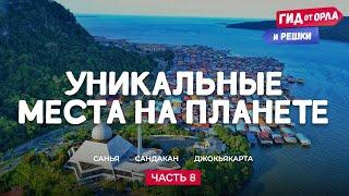 ОСТРОВ ХАЙНАНЬ, КОТА-КИНАБАЛУ, ВУЛКАН МЕРАПИ  ГИД ОТ ОРЛА И РЕШКИ ПО КИТАЮ, МАЛАЙЗИИ, ИНДОНЕЗИИ