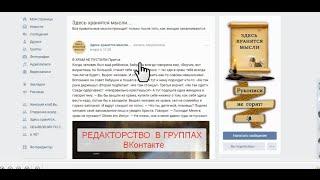 РЕДАКТОРСТВО  в группах ВКонтакте