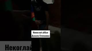 БОЙ НЕКОГЛАЯ И ДАНИЛА СТЕПАНОВА/НЕКОГЛАЙ УДАРИЛ ДАНИИЛА СТЕПАНОВА ️FAKE FIGHT️