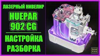 Настройка лазерного уровня Huepar 902CG с Алиэкспресс