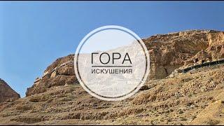 Гора Искушения / Сорокадневная гора / Каранталь.