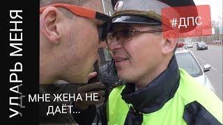 #ДПС МУСОР провоцирует ДРАКУ! ЖЕНА НЕ ДАЁТ!!!