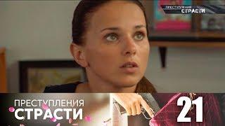 Преступления страсти | Серия 21 | Командировка