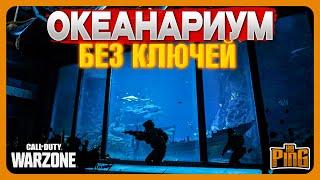 ОКЕАНАРИУМ БЕЗ КЛЮЧЕЙ [WARZONE 2.0] | PingH8