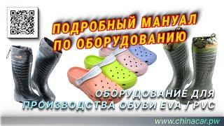 Формовочное оборудование EVA / PVC для производства обуви #chinacarpw