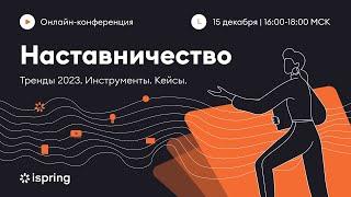 Наставничество. Тренды 2023. Инструменты. Кейсы.