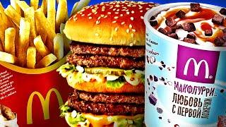 McDonald’s Блюда ТОП ЗА СВОИ ДЕНЬГИ 