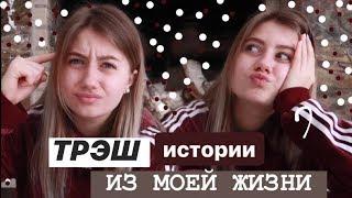 ЛИЦОМ К ЛИЦУ С ПЕДОФИЛОМ / ТРЭШ ИСТОРИИ + КОНКУРС 