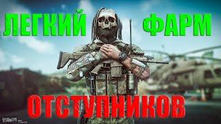 Гайд по фарму отступников в Тарков/Escape From Tarkov 2022.