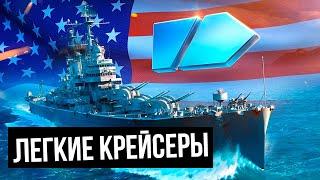 Легкие крейсеры США: Как играть  Мир кораблей